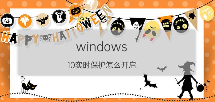 windows 10实时保护怎么开启 女生的哪些动作，表示她已经默许自己了？